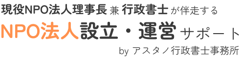 NPO法人設立・運営サポート｜アスタノ行政書士事務所