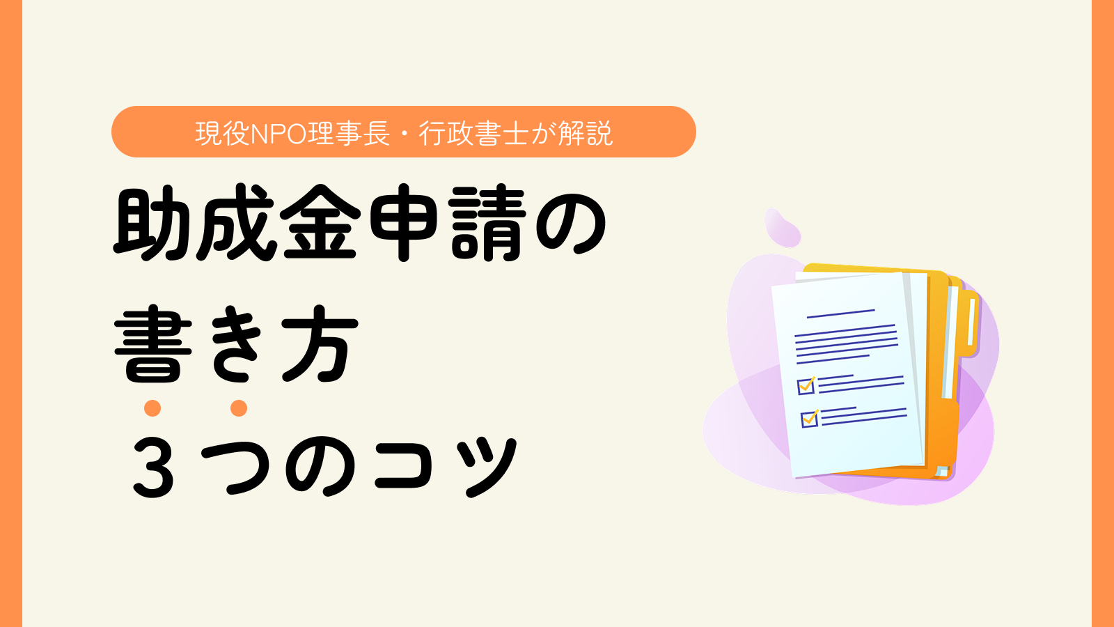 thumbnail-npo-grant-tips